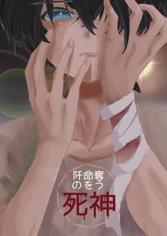 阡の命を狩る死神（ブラックバード）