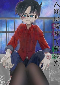 人間は曖昧で強欲だ。