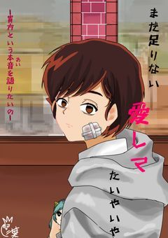 まだ足りない愛してたいやいや