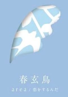 春玄鳥