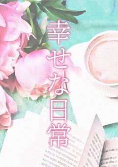 幸せな日常
