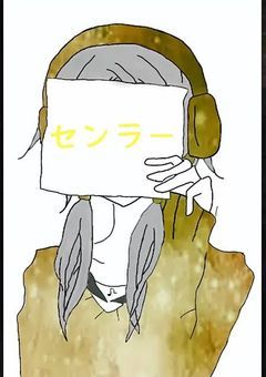 ヤンデレセンラ