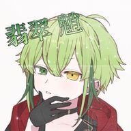 翡翠魈さんのアイコン画像