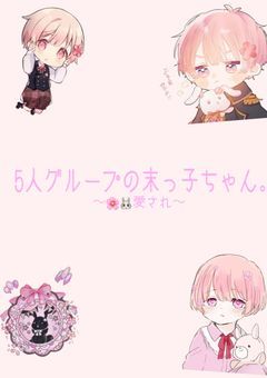 5人グループの末っ子ちゃん。