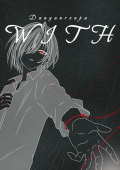 【参加〆切】ダンガンロンパ-WITH-