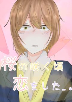 〖shoshp〗  桜の咲く頃 恋をした_。