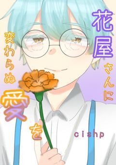〖cishp〗花屋さんに変わらぬ愛を