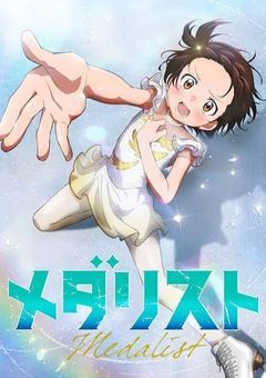 強いメダリスト