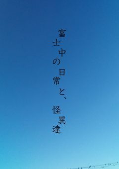 富士中の日常と、怪異達