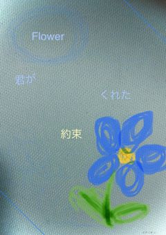 Flowerー君がくれた約束ー