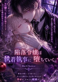 陥落令嬢は執着執事に堕ちていく。Re:choice