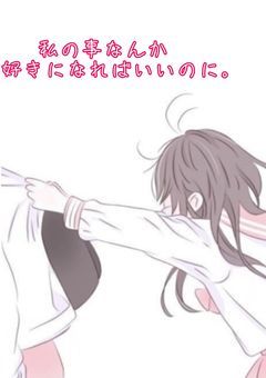 私の事なんか好きになればいいのに。