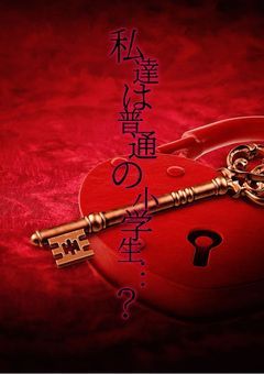 私達は普通の小学生…？