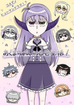 あくまちゃんのヒモ生活！