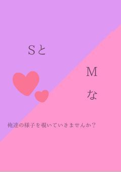 SとMな俺達の様子を覗いて見ますか？(SMっぽくないSMもあるよ←）