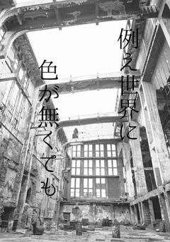 例え世界に色が無くても