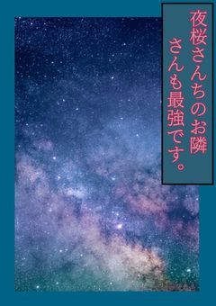 夜桜さんのお隣さんも最強です。