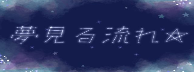 夢見る流れ✰さんの壁紙画像