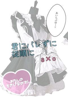 【s×c】君にバレずに従順に.