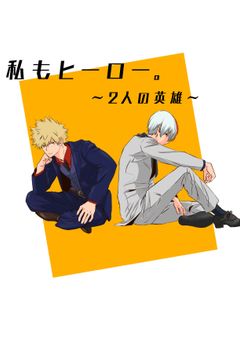 私もヒーロー。〜2人の英雄〜