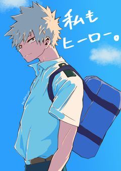 私もヒーロー。