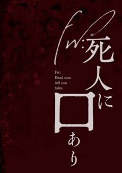 【新クトゥルフ神話TRPG 】mmmrで行く『fw:死人に口あり』