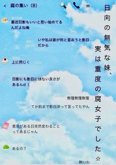 日向の無気力な妹、実は重度の腐女子でした⭐︎