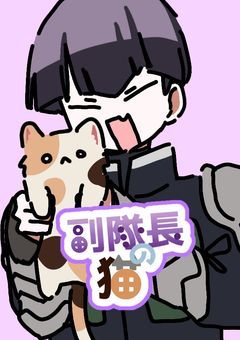 副隊長の猫