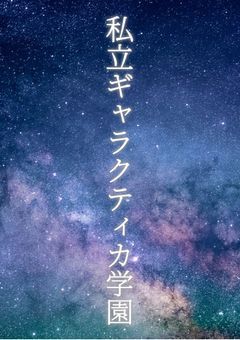 私立ギャラクティカ学園