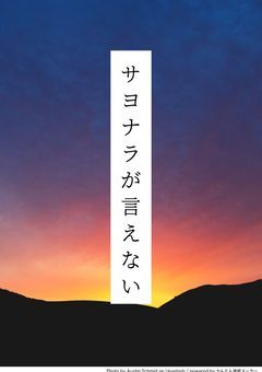 サヨナラが言えない