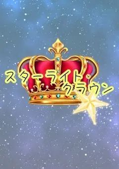 スターライト・クラウン【Ptuber事務所】