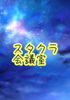 スタクラ会議室