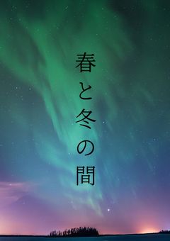 春と冬の間