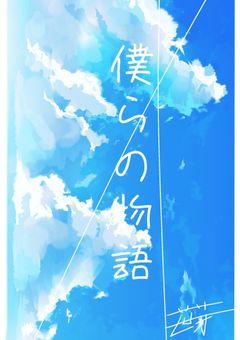 僕らの物語