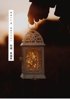 Harry potter　短編、長編集