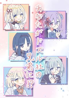 【参加型】あなたがドズル社の兄妹に！？