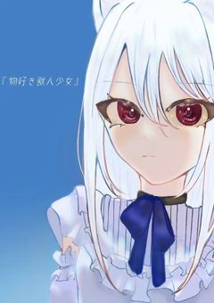 『物好き獣人少女』