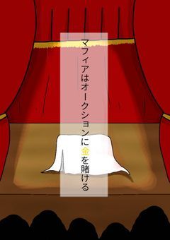 マフィアはオークションに金を賭ける