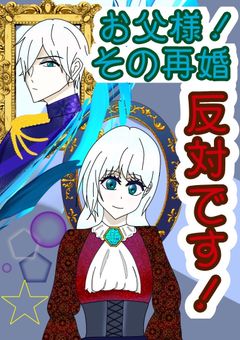 お父様！その再婚、反対です！