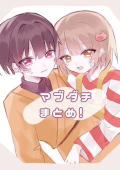 マブダチ_BL集