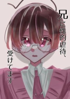 兄に性的虐待、受けてます
