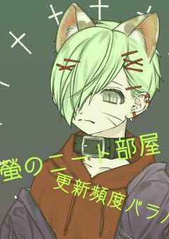 螢のニート部屋!