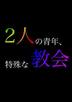 2人の青年、特殊な教会