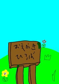 らくがきひろば!!