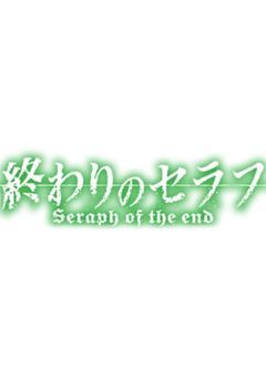 [終わりのセラフ]私の気持ちは私が決める