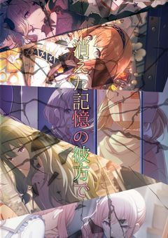消えた記憶の彼方で