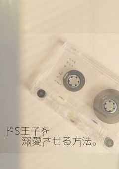 ドS王子を溺愛させる方法。