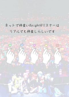ネットで仲良いKnightAリスナーはリアルでも仲良しらしいです