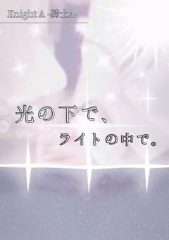 光の下で、ライトの中で。