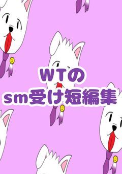 WTのsm受け短編集
